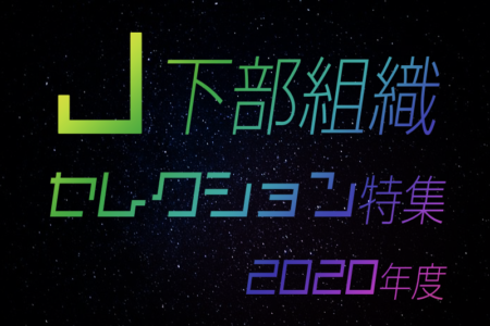 Jリーグ下部組織に入りたい！2020年度【J下部限定】セレクションスケジュールまとめ