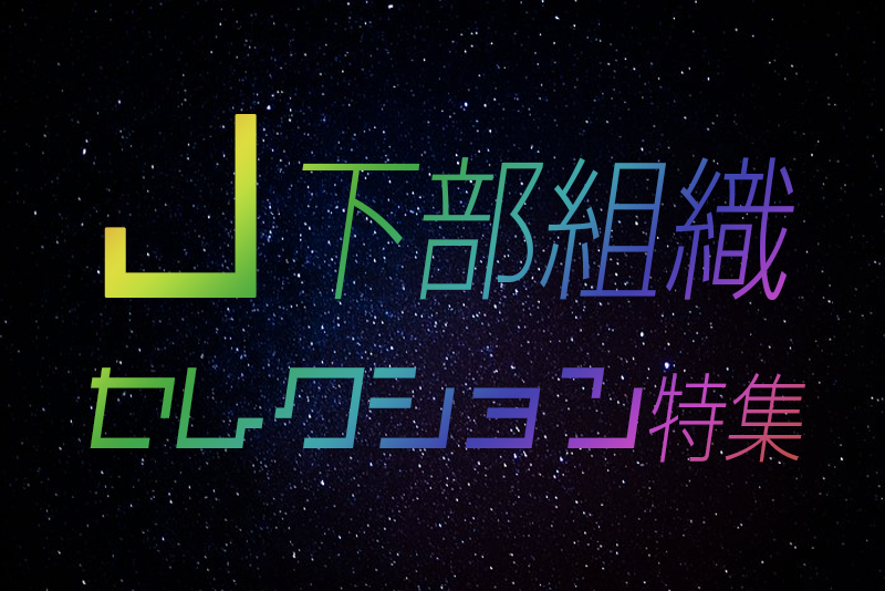 Jリーグ下部組織に入りたい 18年度 J下部限定 セレクションスケジュールまとめ ジュニアサッカーnews