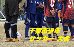 千葉県選手権大会出場チーム決定 19年度第31回千葉市少年サッカー大会3年生以下の部 ジュニアサッカーnews 千葉県選手権大会出場チーム決定 19年度第31回千葉市少年サッカー大会3年生以下の部 ジュニアサッカーnews