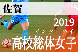 19年 令和元年度 第57回佐賀県高等学校総合体育大会 サッカー女子の部 インターハイ 優勝は神埼高校 ジュニアサッカーnews 19年 令和元年度 第57回佐賀県高等学校総合体育大会 サッカー女子の部 インターハイ 優勝は神埼高校 ジュニアサッカーnews
