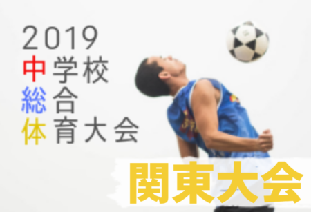 2019年度 第50回関東中学校サッカー大会  優勝は原山中学校！