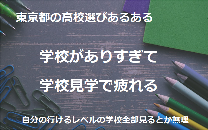 高校 夏休み 都立