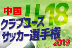 優勝はサンフレッチェ クラ選U-18 中国予選|2019年度第43回日本クラブユースサッカー選手権U-18大会 中国地区予選会
