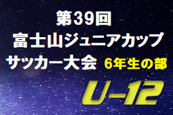 優勝は秩父Jr FC!2019年度 富士吉田市第39回富士山ジュニアカップサッカー大会 6年生の部 山梨