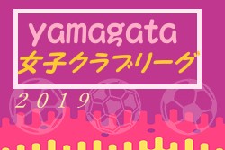 2019年度JFA山形県女子クラブリーグ 11/9情報お待ちしています！