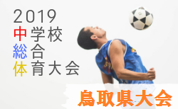 優勝は弓ヶ浜中学校 2019年度第45回鳥取県中学校総体サッカー競技