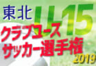 頑張れUna Primavera FC！2019年度 バーモントカップ東京都代表【全国大会出場チーム紹介】