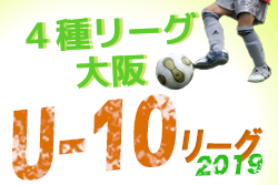 19年度4種リーグu 10 Abゾーン 大阪 全試合ブロック結果掲載 ジュニアサッカーnews