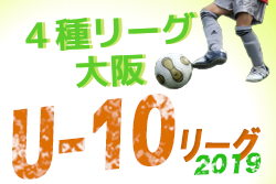 19年度4種リーグu 10 Abゾーン 大阪 全試合ブロック結果掲載 ジュニアサッカーnews 19年度4種リーグu 10 Abゾーン 大阪 全試合ブロック結果掲載 ジュニアサッカーnews