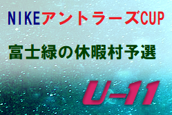 優勝は中野島FC NIKEアントラーズCUP U-11 富士緑の休暇村予選 | NIKEアントラーズCUP2019 U-11 富士緑の休暇村予選 山梨
