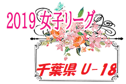 2019年度 千葉県女子U-18サッカーリーグ 2部,3部最終結果掲載!1部続報お待ちしています!