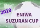 笹原sc優勝 関西スーパーカップ伊丹予選 19年度 第52回兵庫県少年サッカー大会 6年生以下の部 北摂地区伊丹予選 ジュニアサッカーnews 笹原sc優勝 関西スーパーカップ伊丹予選 19年度 第52回兵庫県少年サッカー大会 6年生以下の部 北摂地区伊丹予選 ジュニアサッカーnews