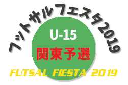 結果掲載6/23 フットサルフェスタ 関東予選U-15 | フットサルフェスタ2019 関東予選 U-15
