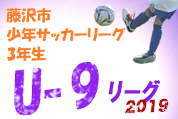 19年 第52回藤沢市少年サッカーリーグ 後期 3年生の部 神奈川県 大会最終結果掲載 ジュニアサッカーnews 19年 第52回藤沢市少年サッカーリーグ 後期 3年生の部 神奈川県 大会最終結果掲載 ジュニアサッカーnews