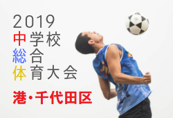 試合結果掲載5/11,12 港・千代田区中学校サッカー夏季選手権大会 | 2019年度 港・千代田区中学校サッカー夏季選手権大会 東京