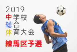 優勝は石神井東中学校 2019年第3支部練馬区夏季総合体育大会 東京