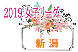2019 新潟県女子サッカーリーグ 結果掲載!