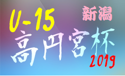 高円宮杯JFA U-15サッカーリーグ2019新潟 1部優勝はアルビレックス長岡
