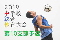 2019年度東京都中学校サッカー 第10支部予選 東京