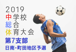 優勝は日本大学第三中 東京都中学校 第7支部 日南・町田地区予選 | 2019年度 第72回東京都中学校サッカー選手権大会 第7支部 日南・町田地区予選