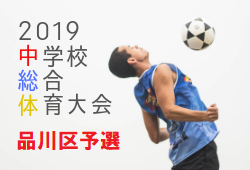 試合結果掲載5/11,12 品川区中学校サッカー夏季選手権大会 | 2019年度 品川区中学校サッカー夏季選手権大会 東京