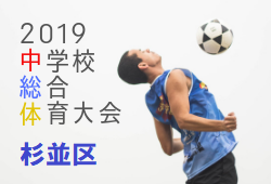 優勝は国学院久我山中学校 杉並区夏季サッカー大会 19 令和元年度 杉並区夏季サッカー大会 東京 決勝 順位決定戦6 23 ジュニアサッカー News 優勝は国学院久我山中学校 杉並区夏季サッカー大会 19 令和元年度 杉並区夏季サッカー大会 東京 決勝 順位決定戦6 23 ジュニアサッカー News