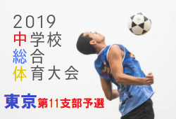 優勝は東村山第六中学校 2019年度 東京都中学校サッカー夏季選手権大会 【東京】第11支部予選