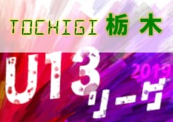 2019年度 第11回栃木ユースU-13サッカーリーグ FCスポルト宇都宮が1部優勝!最終結果掲載!結果入力ありがとうございました!