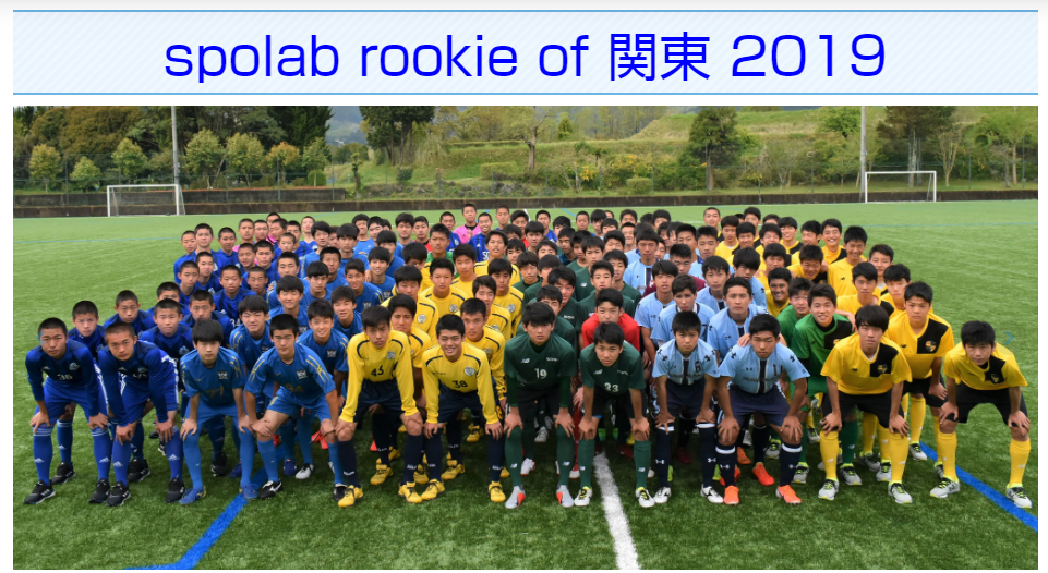 スポラボ ルーキーオブ関東19 Spolab Rookie Of 関東19 In 時之栖 静岡県 優勝は昌平高校 ジュニアサッカーnews