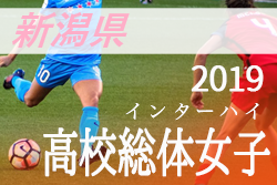 優勝は開志jsc インハイ女子 新潟県予選 5 18 25 19年度 第72回新潟県高校総体 女子サッカー大会 ジュニアサッカーnews