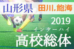 優勝は鶴岡東 インハイ山形 田川飽海 19年度 田川 飽海地区山形県高校総体 男子サッカー競技 ジュニアサッカーnews