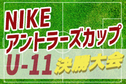 Nikeアントラーズcup19 U 11決勝大会 茨城開催 大会中止のお知らせ ジュニアサッカーnews