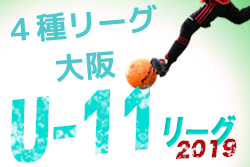 19年度4種リーグu11 Cdゾーン 大阪 2 16結果 情報お待ちしています ジュニアサッカーnews 19年度4種リーグu11 Cdゾーン 大阪 2 16結果 情報お待ちしています ジュニアサッカーnews