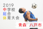 青森山田高校サッカー部セレクション 8 27 28開催 年度 青森 ジュニアサッカーnews 青森山田高校サッカー部セレクション 8 27 28開催 年度 青森 ジュニアサッカーnews