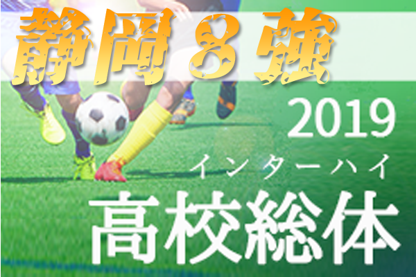 動画 19静岡インターハイ8強 開誠館 藤枝東 常葉橘 藤枝明誠 桜が丘 飛龍 清水東 静学 全国大会への思いを語る ジュニアサッカーnews