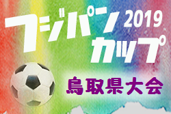優勝はKFC 第43回鳥取U-12サッカー大会|2019年度第43回鳥取U-12サッカー大会 結果掲載