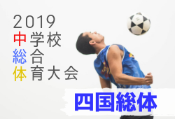 2019年度 第57回 四国中学校総合体育大会 サッカー競技 優勝は高知中学校