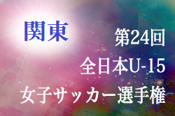 優勝は浦和レッズレディース 関東女子u 15選手権大会 19年度 第24回 関東女子ユース U 15 サッカー選手権大会 兼 第24回全日本女子 ユース U 15 サッカー選手権大会関東予選 ジュニアサッカーnews