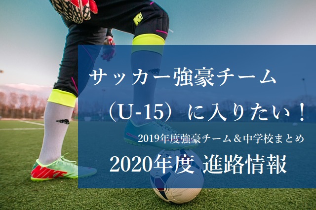 U 15強豪チーム 私立中学に入りたい 年度進路情報 19年度の強豪チーム 中学一覧 ジュニアサッカーnews