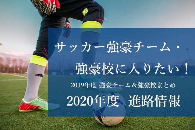 高校サッカー強豪校に入りたい 選手権 インハイ 新人戦 都道府県ベスト8 年度進路情報 ジュニアサッカーnews