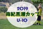優勝は乙戸SC | 2019年度 第5回JCカップ U-11 少年少女サッカー全国大会 茨城県予選大会