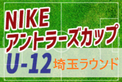 nikeアントラーズcupu 12 埼玉ラウンド 大会情報お待ちしております ジュニアサッカーnews nikeアントラーズcupu 12 埼玉ラウンド 大会情報お待ちしております ジュニアサッカーnews