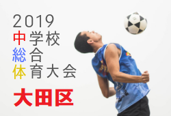 大会情報募集 大田区サッカー選手権大会 | 2019年度 大田区サッカー選手権大会 東京