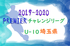 2019 2020 プレミアチャレンジリーグ埼玉u 10 開催中 昇格戦プレーオフは3 22 ジュニアサッカーnews