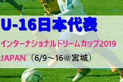 メンバー変更あり 波本 頼 選手 松木 玖生 選手など18名が選出 メンバー スケジュール発表 U 16日本代表 U 16インターナショナルドリームカップ19 Japan Presented By 朝日新聞 6 9 16 宮城 ジュニアサッカーnews