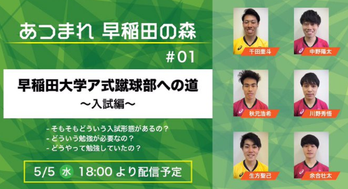 現役部員から生の声 サッカー進路 早稲田大学ア式蹴球部編 部員はどんな入試で入ってる 早稲田大学ア式蹴球部の活動とは ジュニアサッカーnews