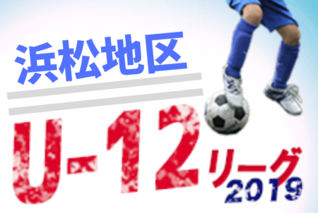 19年度 Jfau 12リーグin浜松地区後期 静岡 10 19 結果速報 ジュニアサッカーnews 19年度 Jfau 12リーグin浜松地区後期 静岡 10 19 結果速報 ジュニアサッカーnews