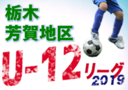 2019芳賀地区リーグU-12 栃木 結果速報!11/16