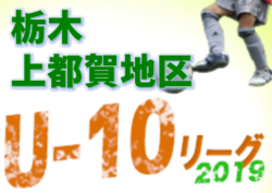 2019年度 2019 U-10上都賀地域リーグ戦 栃木 結果速報!11/16