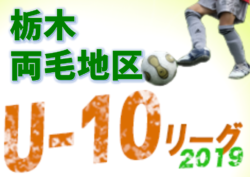 後期リーグAブロック坂西ジュニオール、Bブロック足利SCジュニア優勝! 2019両毛地域リーグU-10 栃木